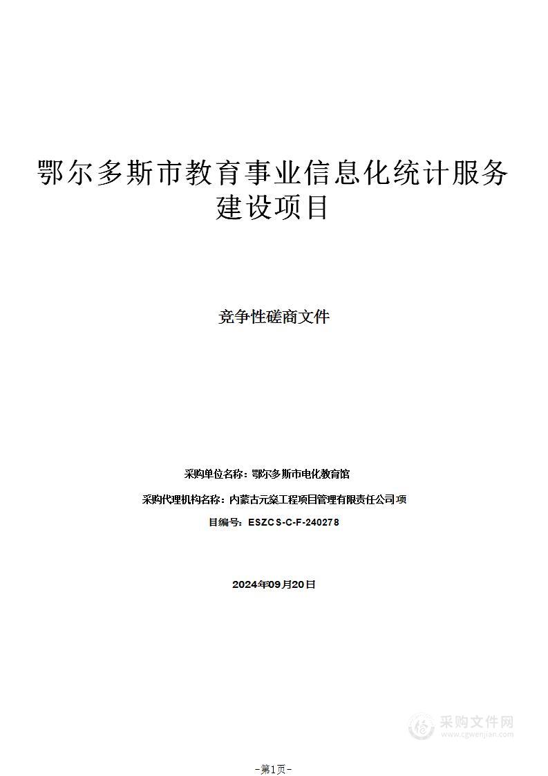 鄂尔多斯市教育事业信息化统计服务建设项目