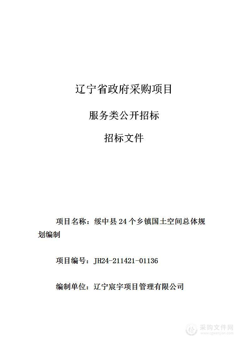 绥中县24个乡镇国土空间总体规划编制