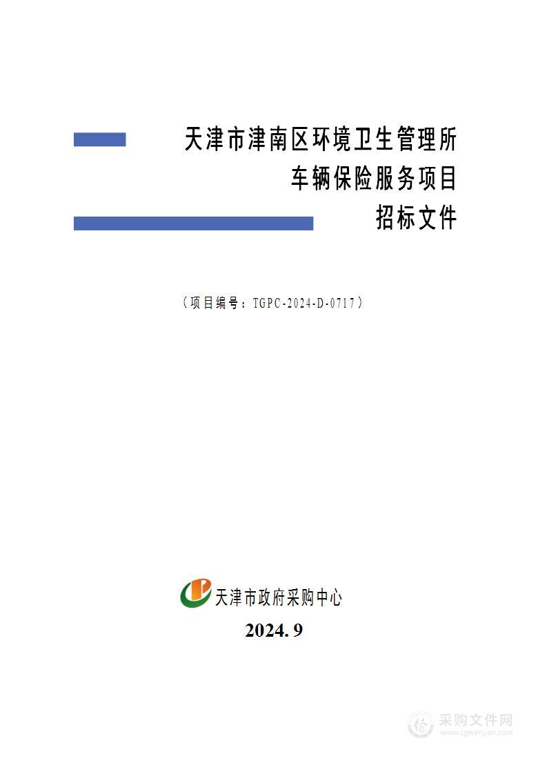 天津市津南区环境卫生管理所车辆保险服务项目