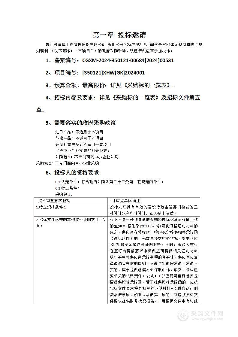 闽侯县水网建设规划和防洪规划编制