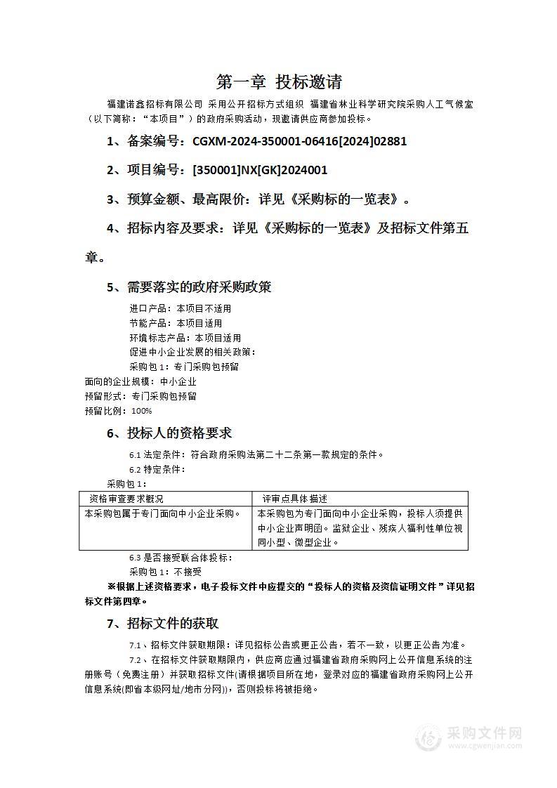 福建省林业科学研究院采购人工气候室