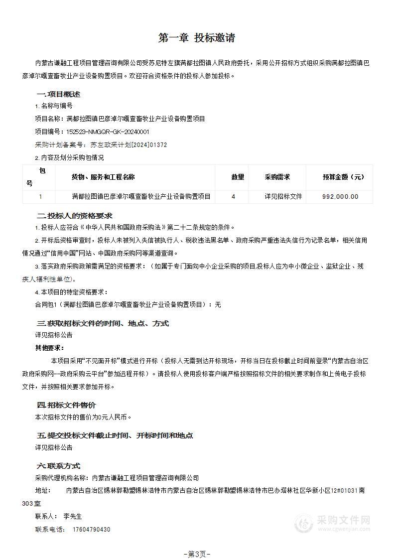 满都拉图镇巴彦淖尔嘎查畜牧业产业设备购置项目