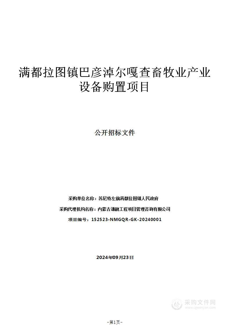 满都拉图镇巴彦淖尔嘎查畜牧业产业设备购置项目