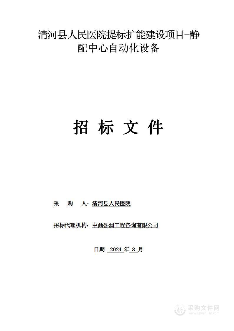 清河县人民医院提标扩能建设项目-静配中心自动化设备