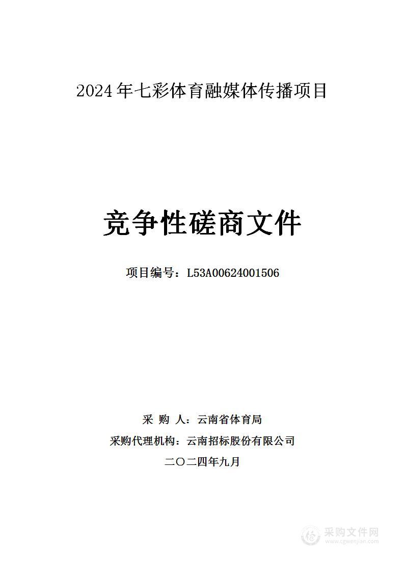 2024年七彩体育融媒体传播项目