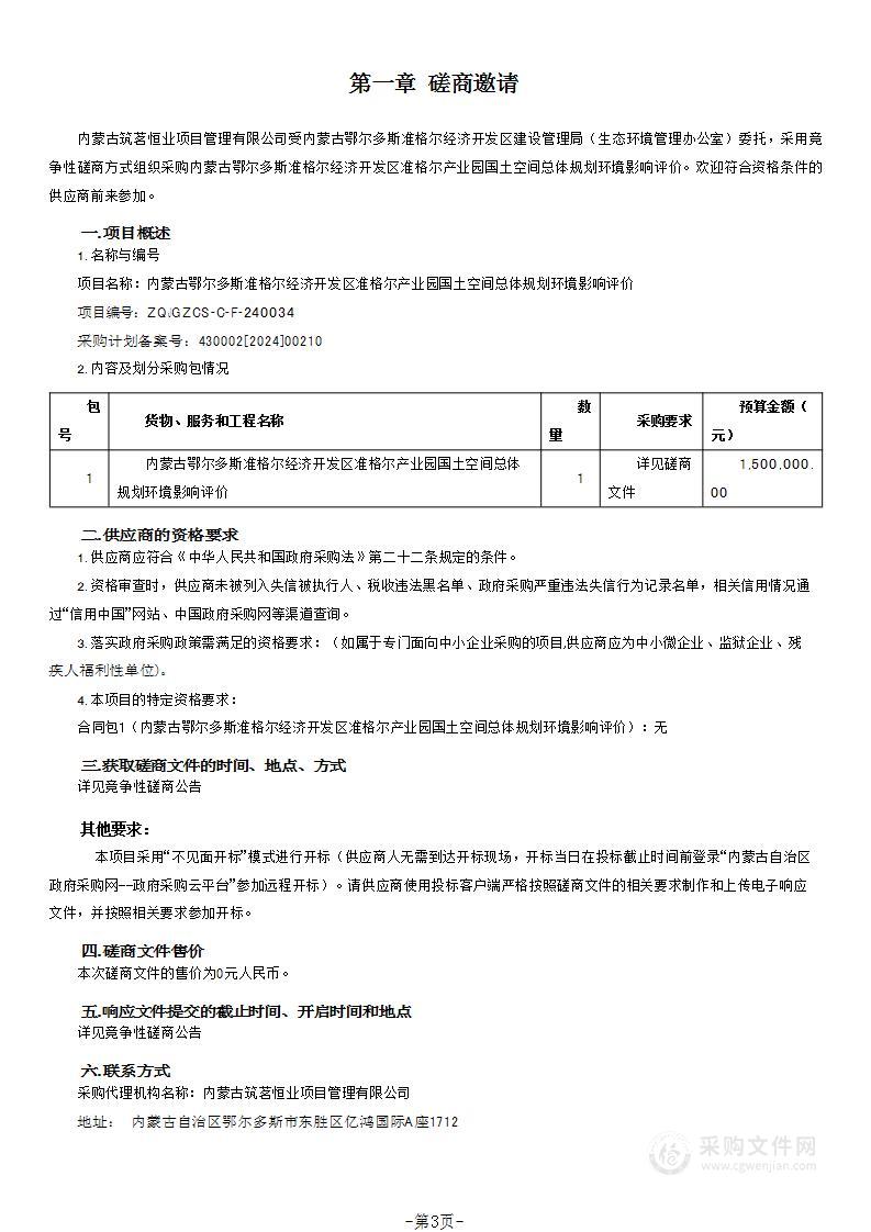 内蒙古鄂尔多斯准格尔经济开发区准格尔产业园国土空间总体规划环境影响评价