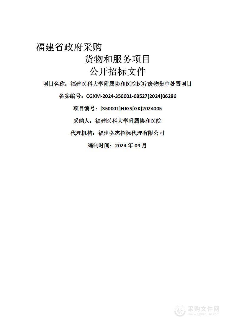 福建医科大学附属协和医院医疗废物集中处置项目