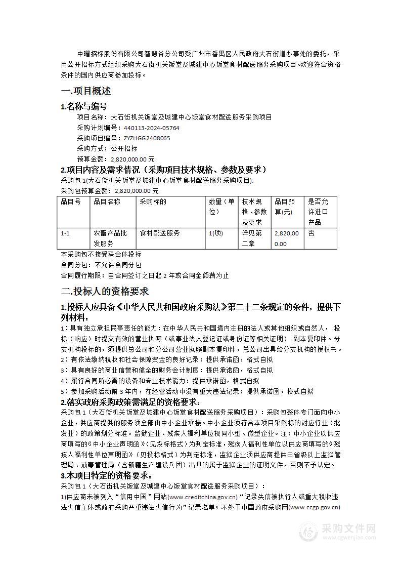 大石街机关饭堂及城建中心饭堂食材配送服务采购项目