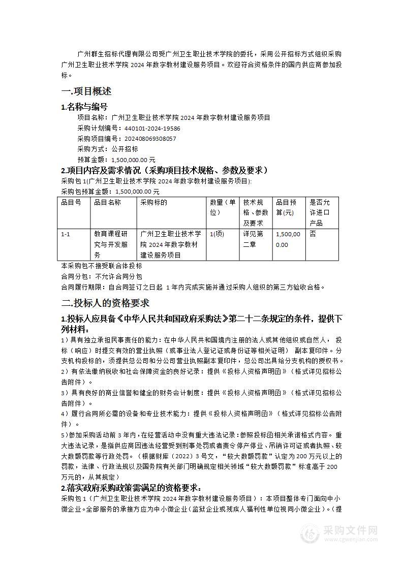 广州卫生职业技术学院2024年数字教材建设服务项目