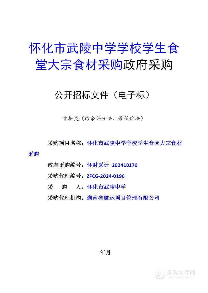 怀化市武陵中学学校学生食堂大宗食材采购