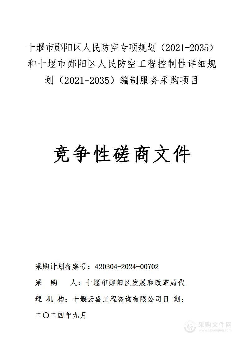 十堰市郧阳区人民防空专项规划（2021-2035）和十堰市郧阳区人民防空工程控制性详细规划（2021-2035）编制服务采购项目