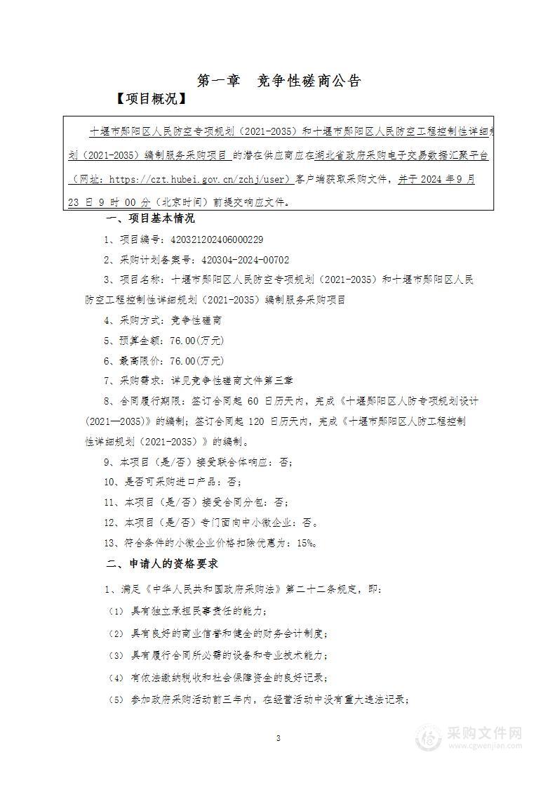 十堰市郧阳区人民防空专项规划（2021-2035）和十堰市郧阳区人民防空工程控制性详细规划（2021-2035）编制服务采购项目