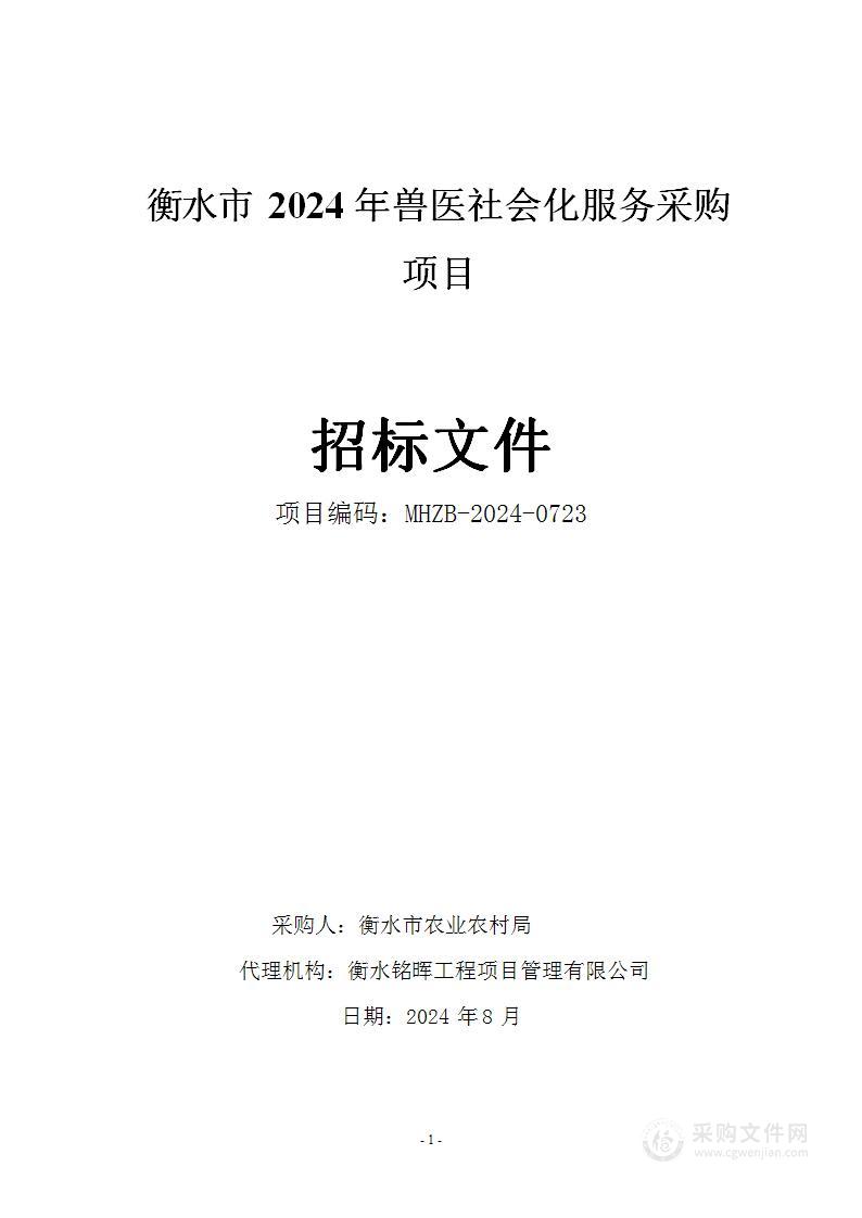 衡水市2024年兽医社会化服务采购项目