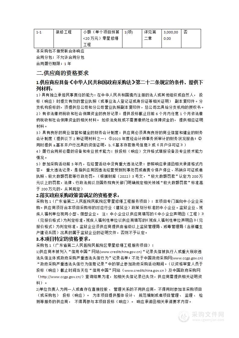 广东省第二人民医院民航院区零星修缮工程服务项目