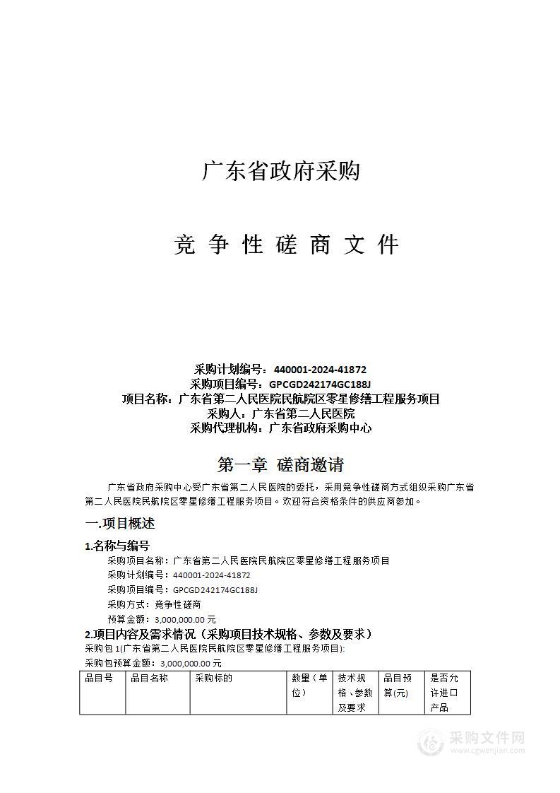 广东省第二人民医院民航院区零星修缮工程服务项目