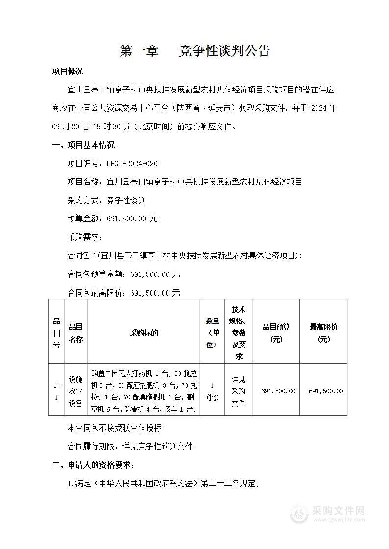 宜川县壶口镇亨子村中央扶持发展新型农村集体经济项目