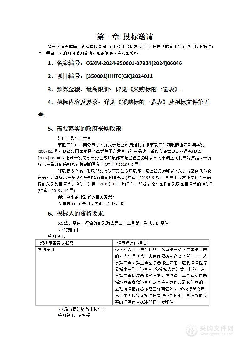 福建医科大学附属协和医院便携式超声诊断系统