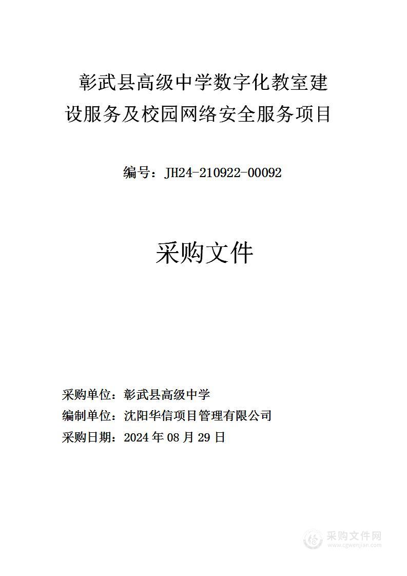 彰武县高级中学数字化教室建设服务及校园网络安全服务项目