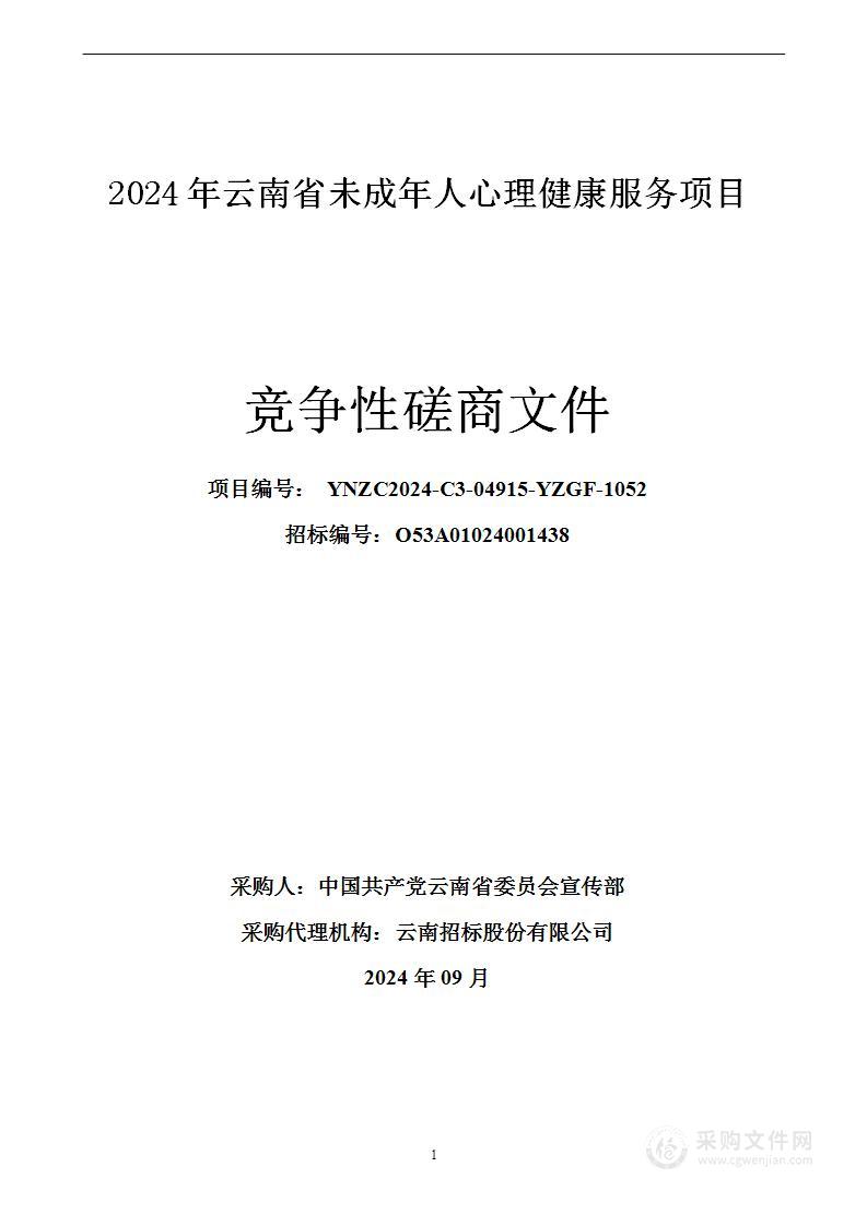 2024年云南省未成年人心理健康服务项目