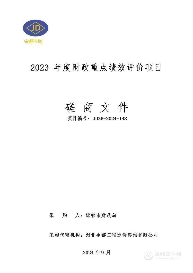 2023年度财政重点绩效评价项目