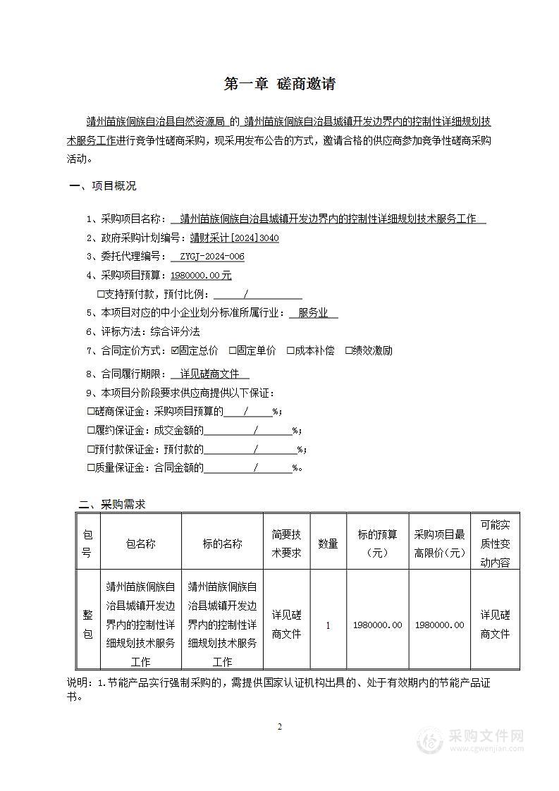 靖州苗族侗族自治县城镇开发边界内的控制性详细规划技术服务工作