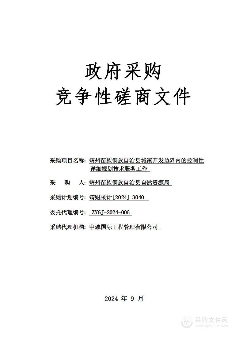 靖州苗族侗族自治县城镇开发边界内的控制性详细规划技术服务工作