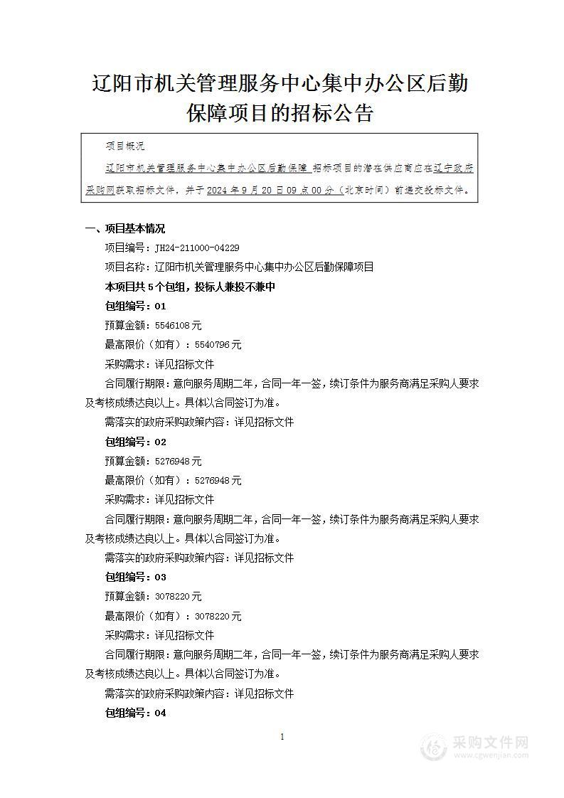 辽阳市机关管理服务中心集中办公区后勤保障项目