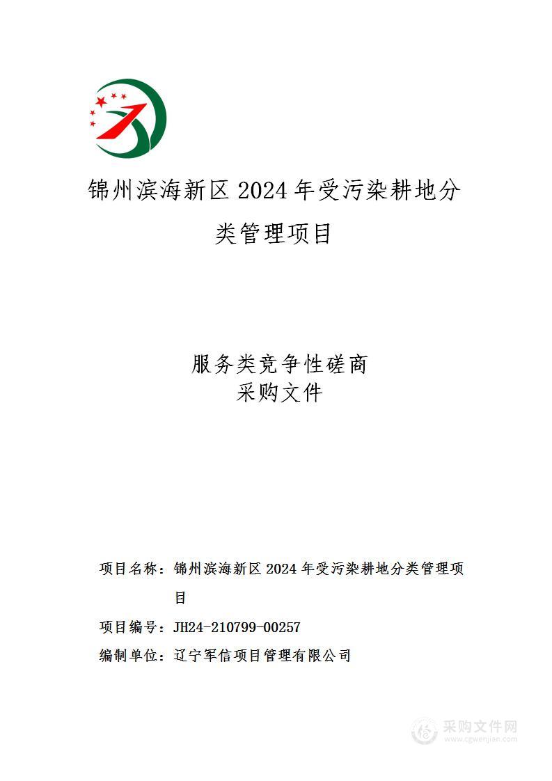 锦州滨海新区2024年受污染耕地分类管理项目