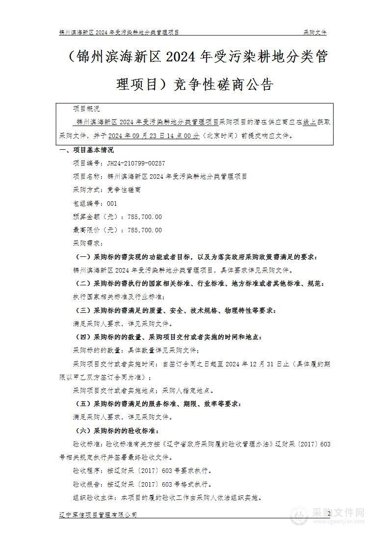 锦州滨海新区2024年受污染耕地分类管理项目