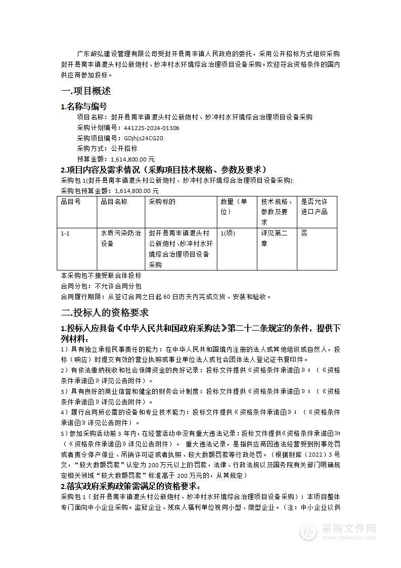 封开县南丰镇渡头村公新炮村、妙冲村水环境综合治理项目设备采购