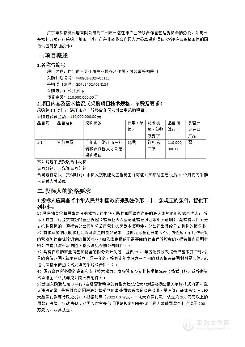 广州市—湛江市产业转移合作园人才公寓采购项目