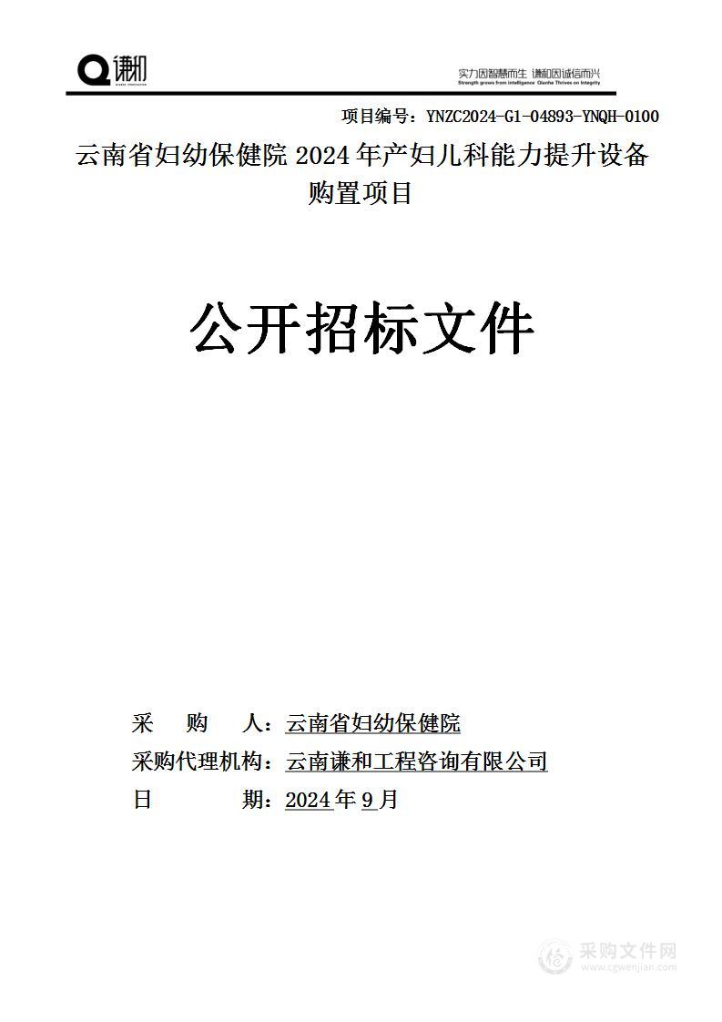 云南省妇幼保健院2024年产妇儿科能力提升设备购置项目