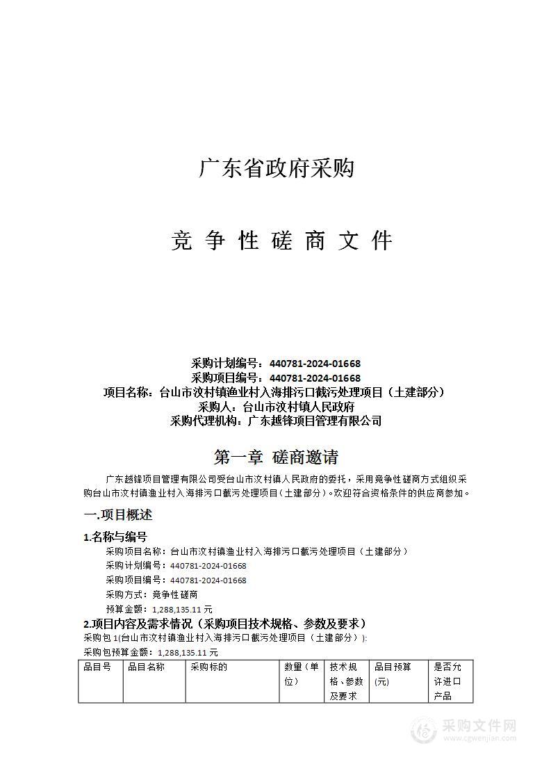 台山市汶村镇渔业村入海排污口截污处理项目（土建部分）