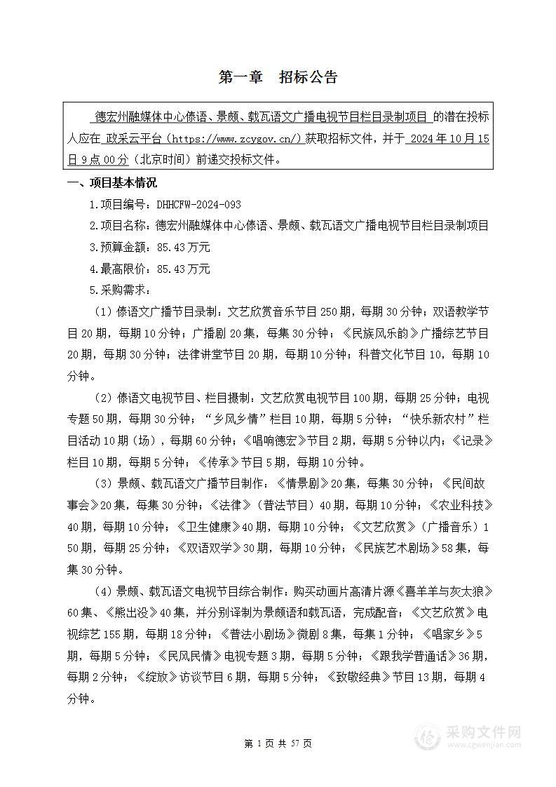 德宏州融媒体中心傣语、景颇、载瓦语文广播电视节目栏目录制项目