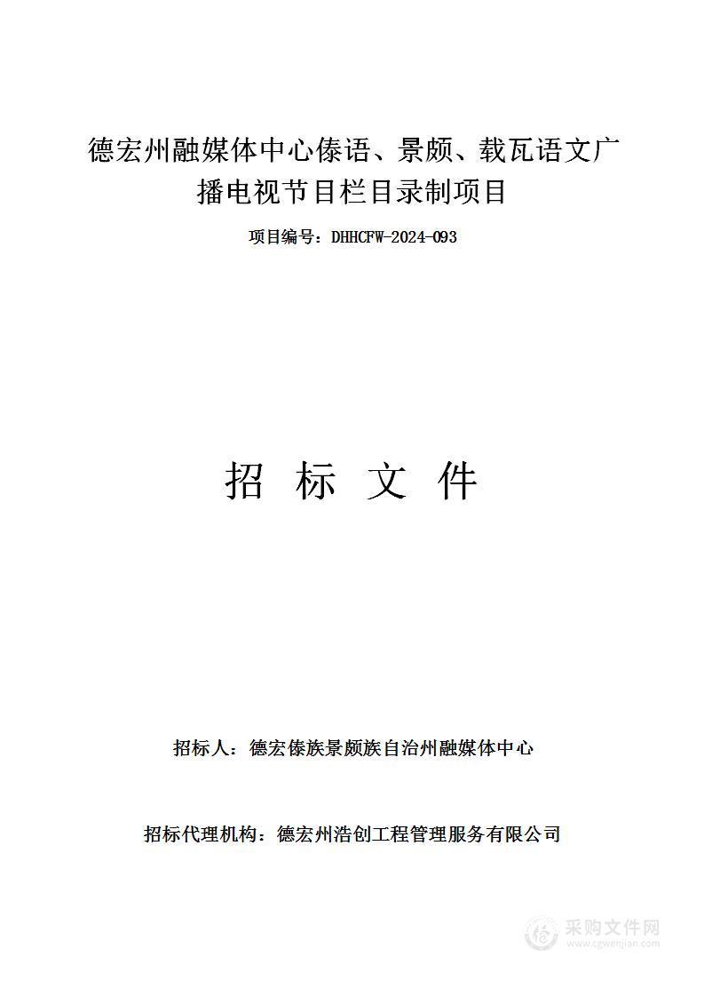 德宏州融媒体中心傣语、景颇、载瓦语文广播电视节目栏目录制项目