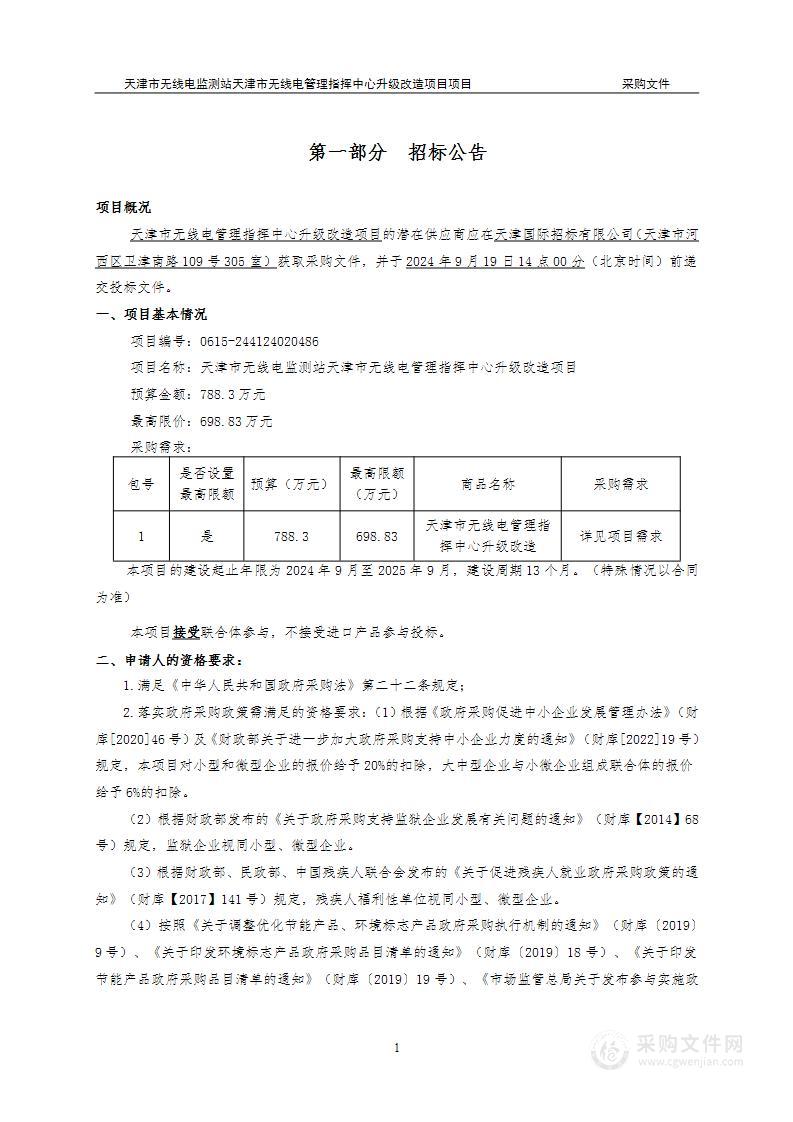 天津市无线电管理指挥中心升级改造项目