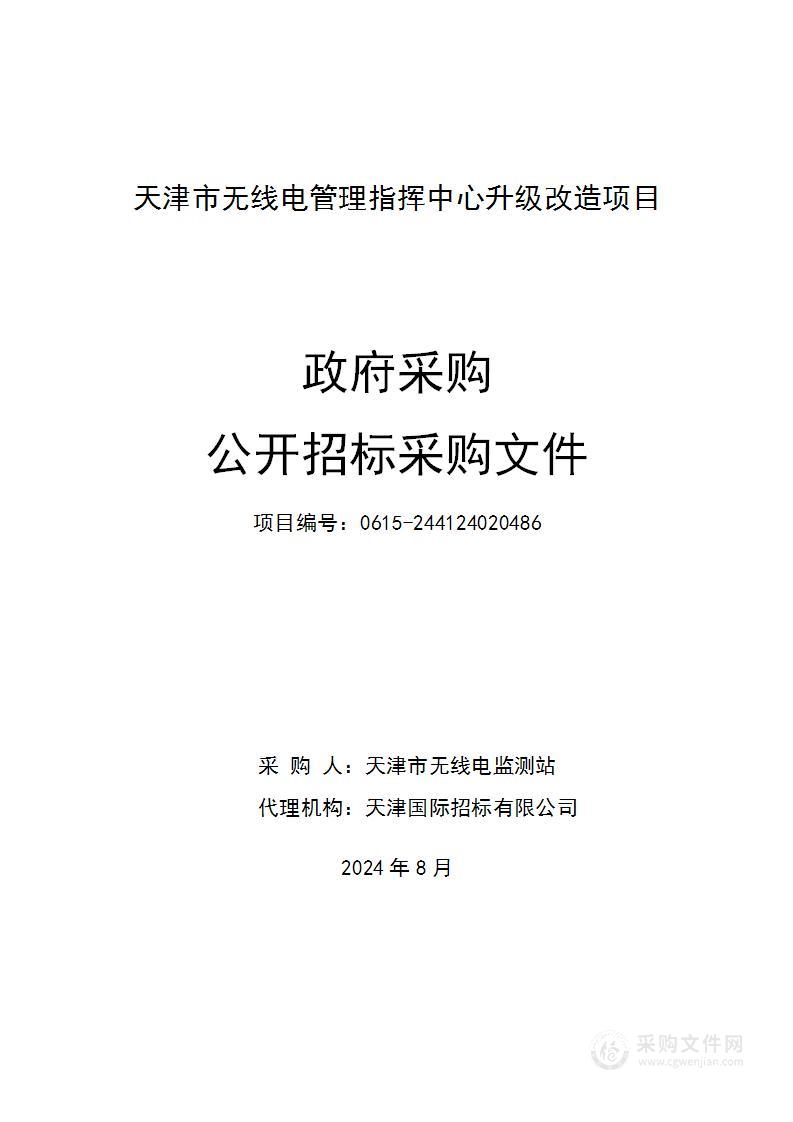 天津市无线电管理指挥中心升级改造项目