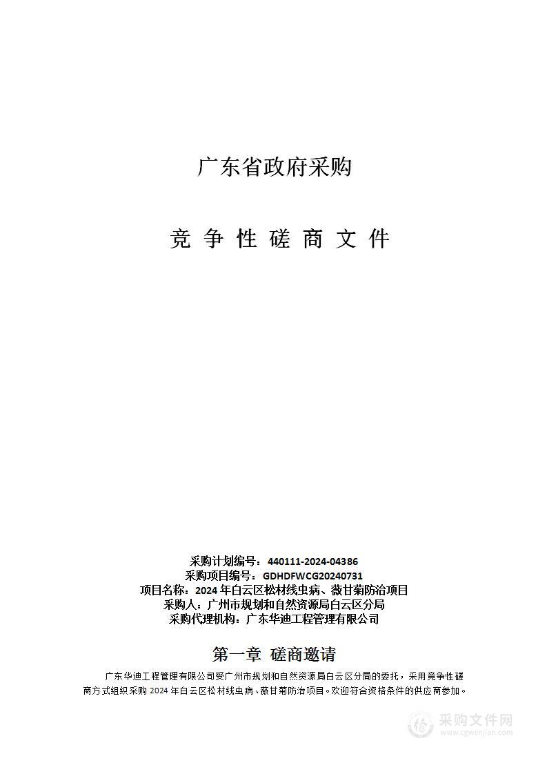 2024年白云区松材线虫病、薇甘菊防治项目