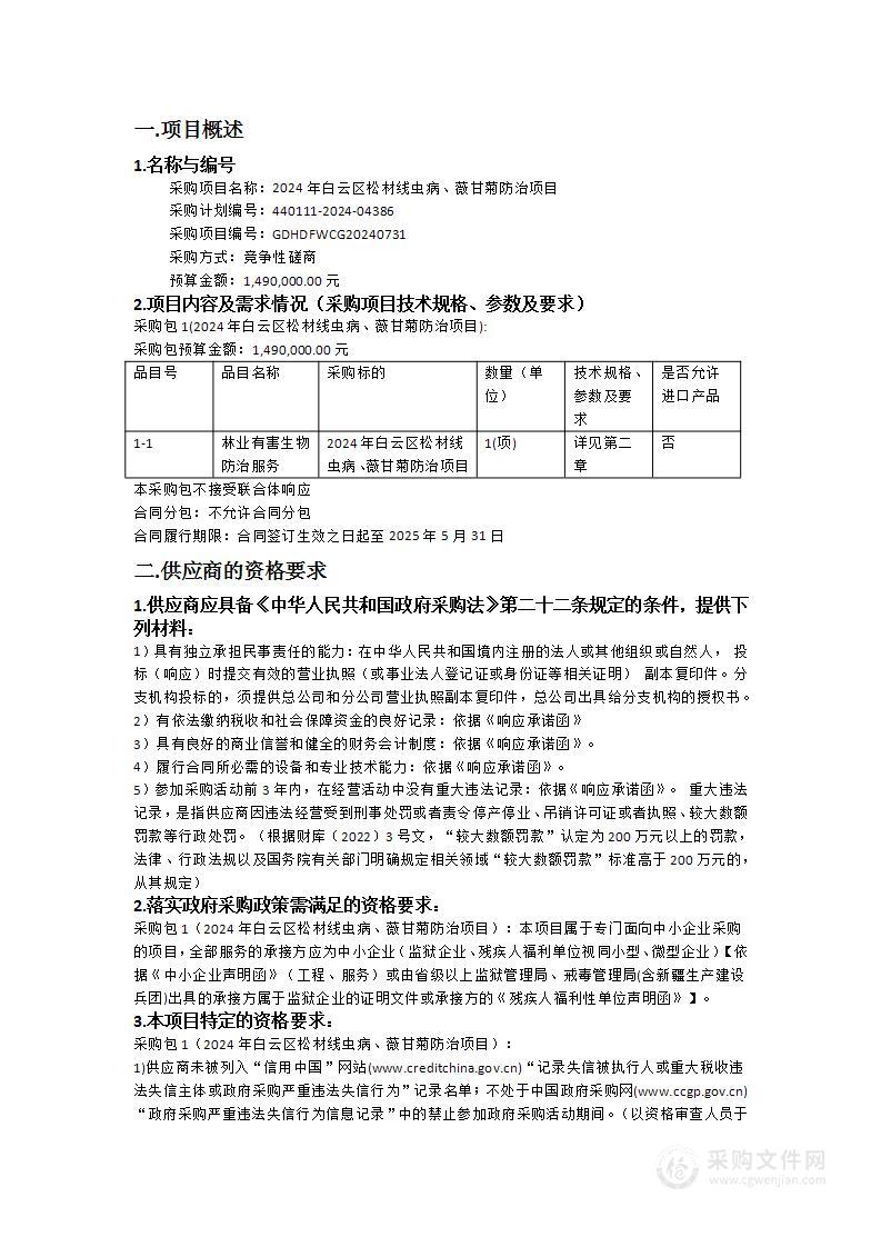 2024年白云区松材线虫病、薇甘菊防治项目