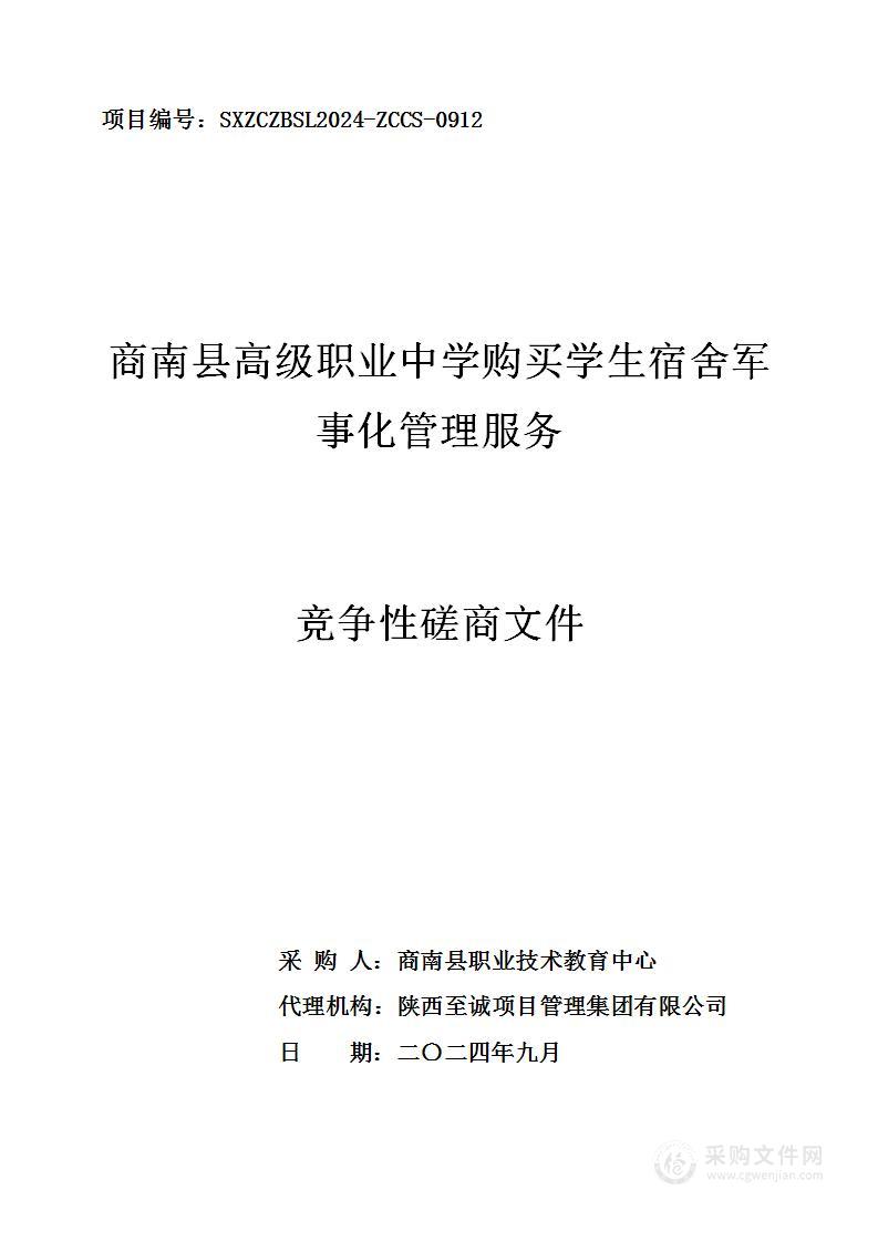 商南县高级职业中学购买学生宿舍军事化管理服务