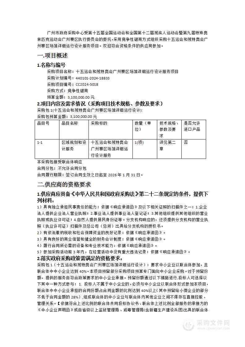 十五运会和残特奥会广州赛区场馆详细运行设计服务项目