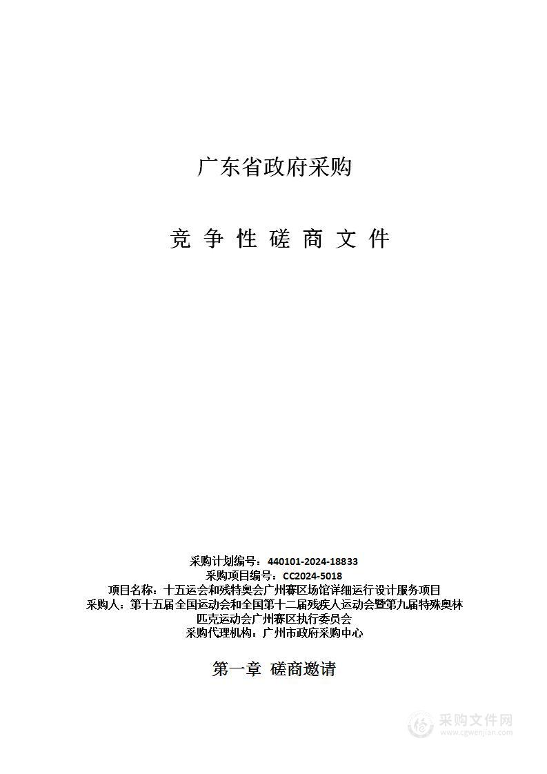 十五运会和残特奥会广州赛区场馆详细运行设计服务项目