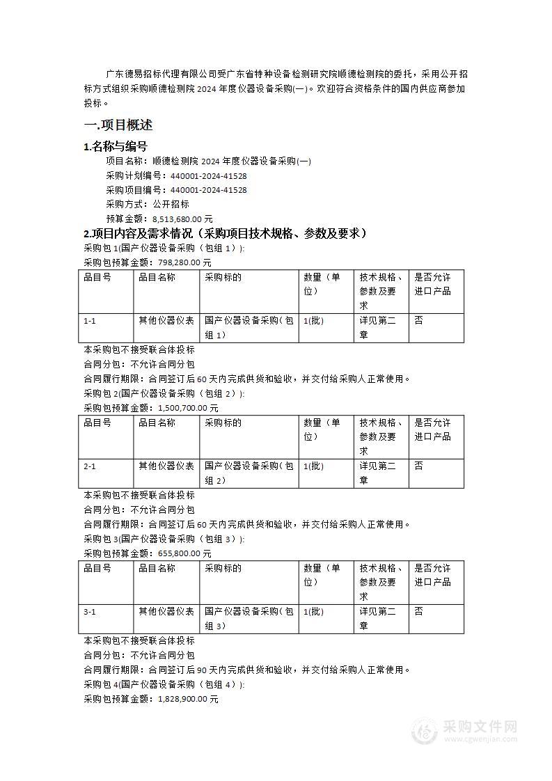 顺德检测院2024年度仪器设备采购(一)