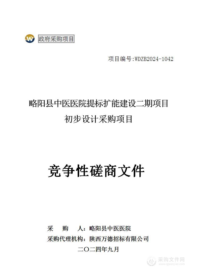 提标扩能建设二期项目初步设计采购项目