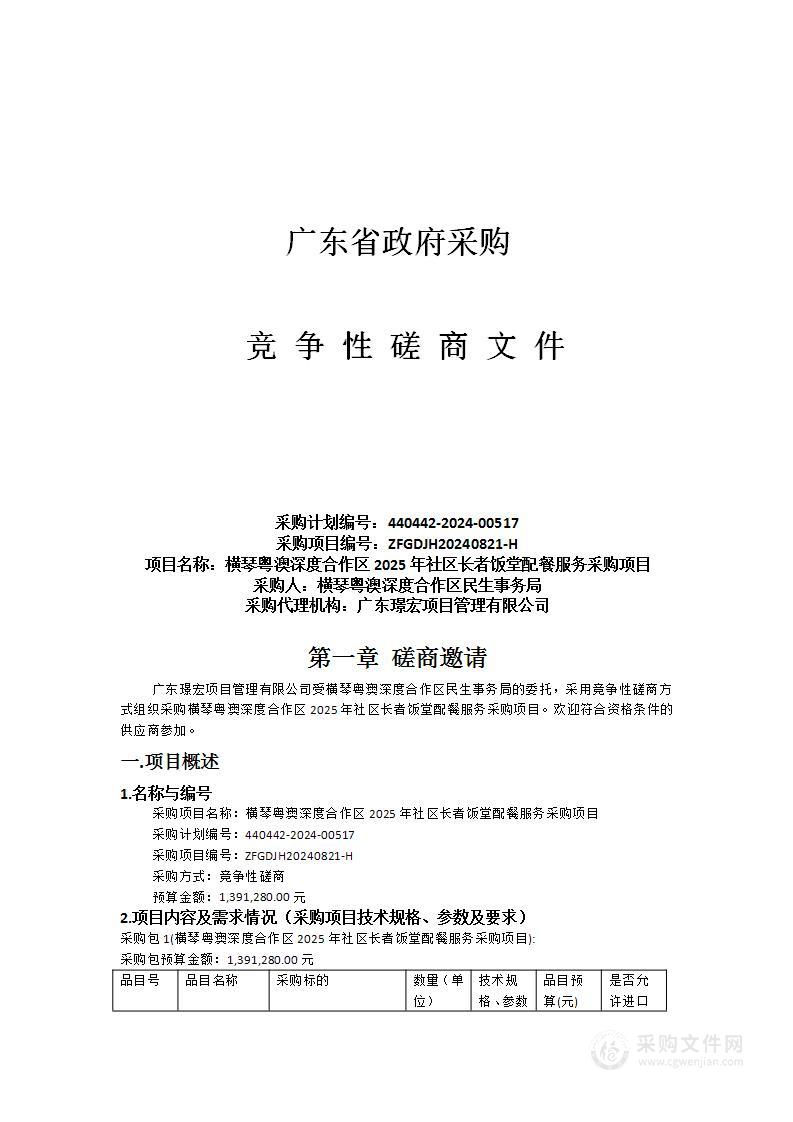 横琴粤澳深度合作区2025年社区长者饭堂配餐服务采购项目