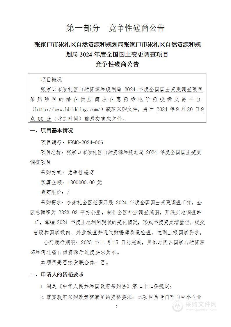 张家口市崇礼区自然资源和规划局2024年度全国国土变更调查项目