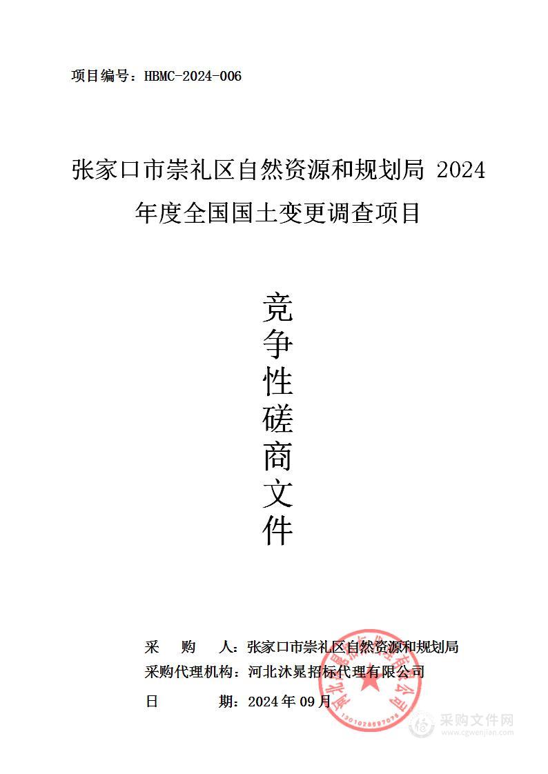 张家口市崇礼区自然资源和规划局2024年度全国国土变更调查项目