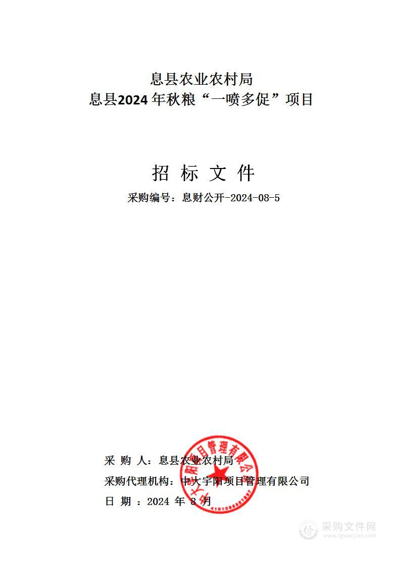 息县农业农村局息县2024年秋粮“一喷多促”项目