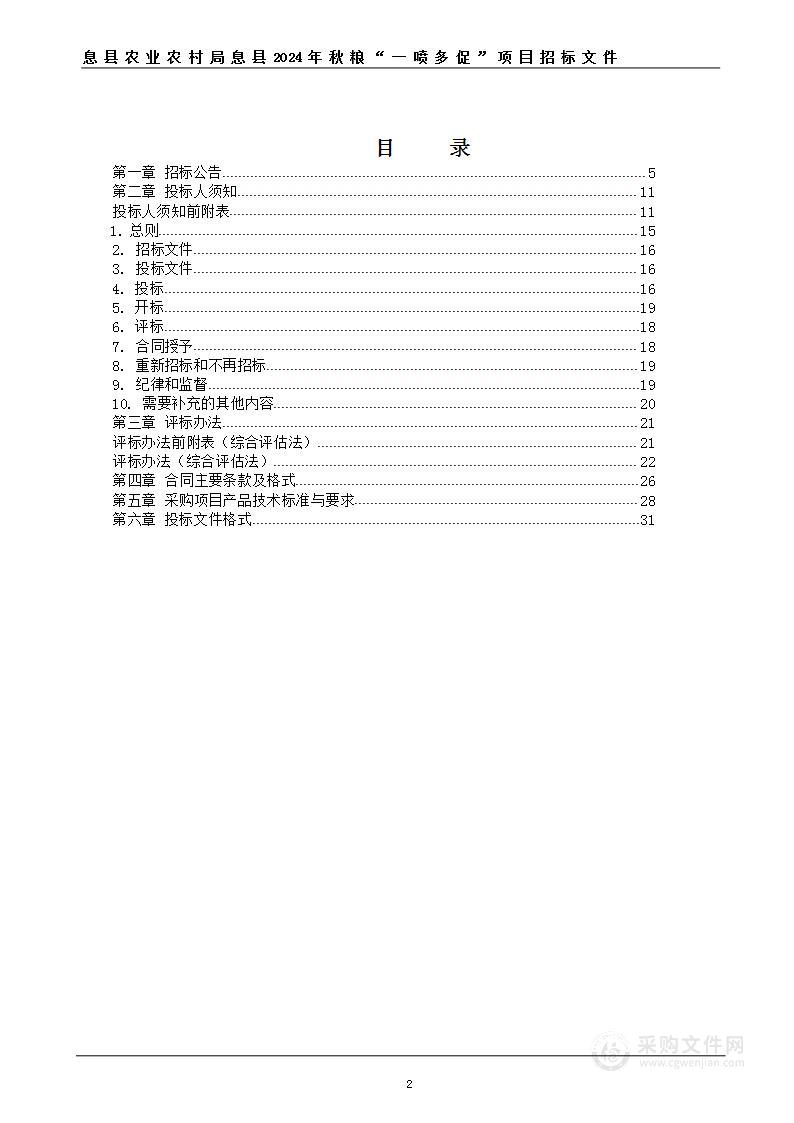 息县农业农村局息县2024年秋粮“一喷多促”项目