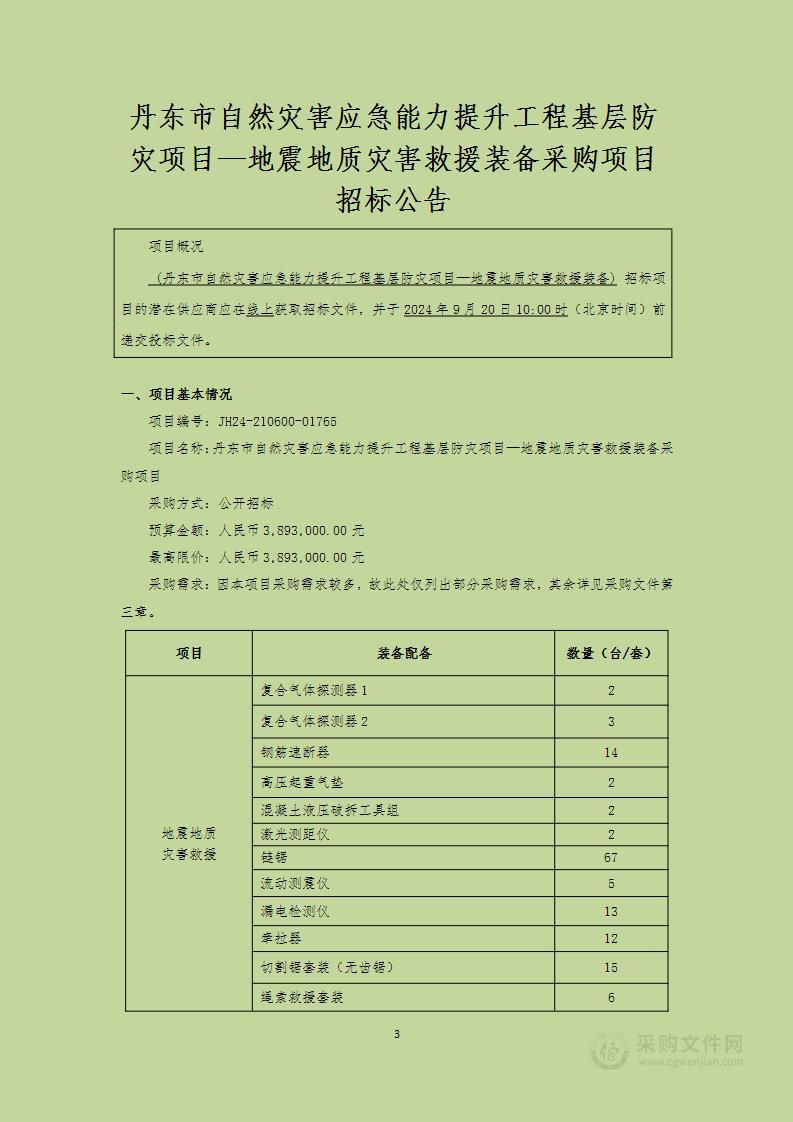 丹东市自然灾害应急能力提升工程基层防灾项目—地震地质灾害救援装备采购项目